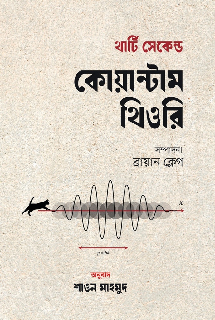 থার্টি সেকেন্ড কোয়ান্টাম থিওরি