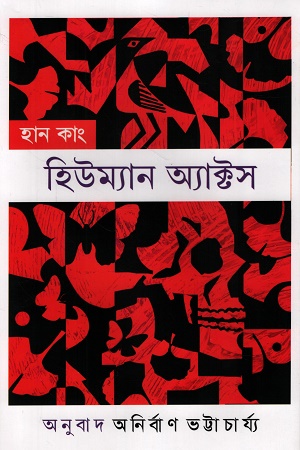 হিউম্যান অ্যাক্টস