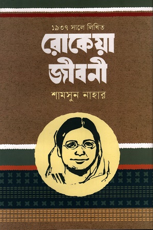 ১৯৩৭ সালে লিখিত রোকেয়া জীবনী