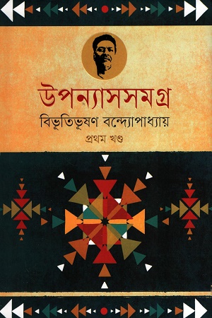 উপন্যাসসমগ্র ১