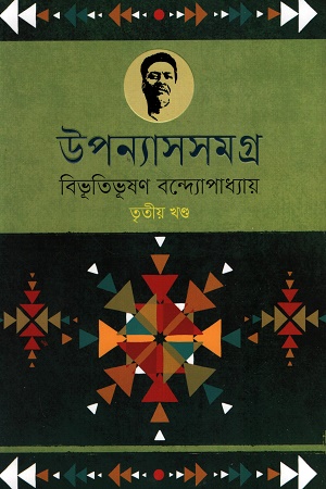 উপন্যাসসমগ্র ৩