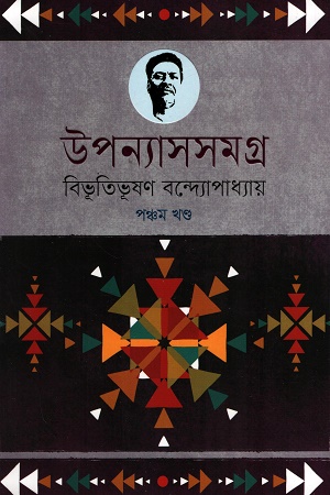 উপন্যাসসমগ্র ৫