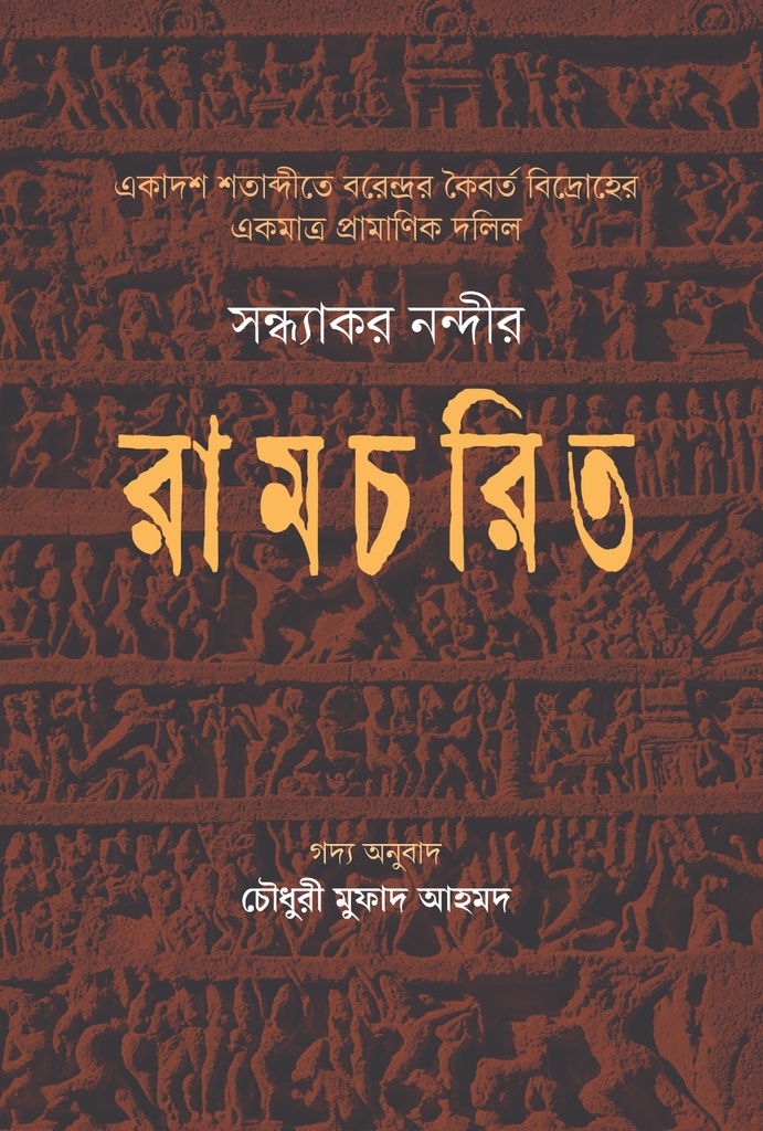 রামচরিত:একাদশ শতাব্দীতে বরেন্দ্রর কৈবর্ত বিদ্রোহের একমাত্র প্রামাণিক দলিল