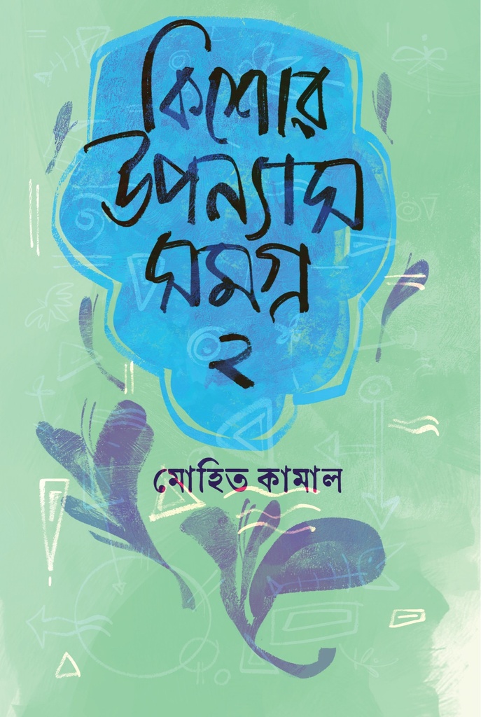 কিশোর উপন্যাসসমগ্র ২