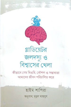 গ্লাডিয়েটর, জলদস্যু ও বিশ্বাসের খেলা