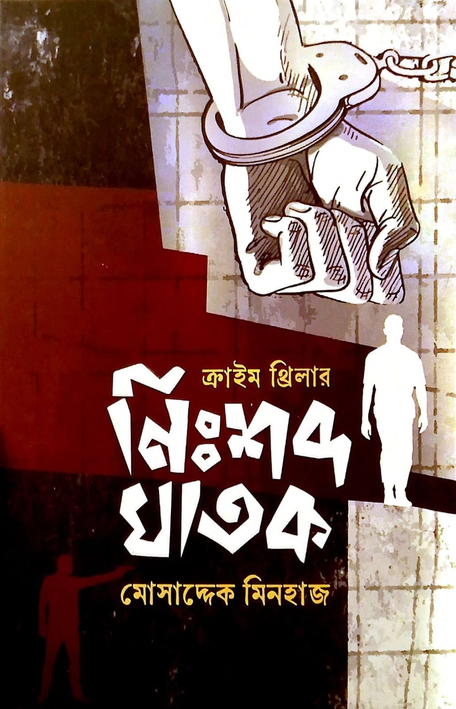 নিঃশব্দ ঘাতক