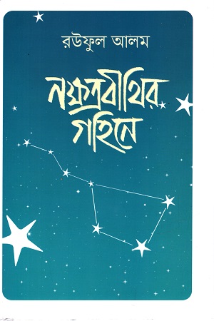 নক্ষত্রবীথির গহিনে