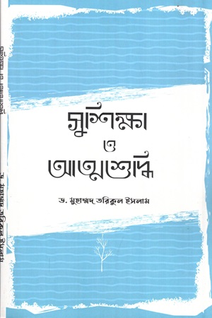 সুশিক্ষা ও আত্মশুদ্ধি