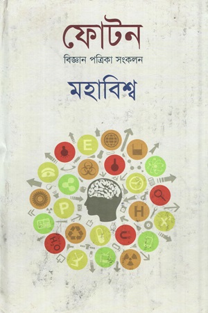 ফোটন বিজ্ঞান পত্রিকা সংকলন মহাবিশ্ব