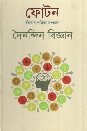 ফোটন বিজ্ঞান পত্রিকা সংকলন দৈনন্দিন বিজ্ঞান