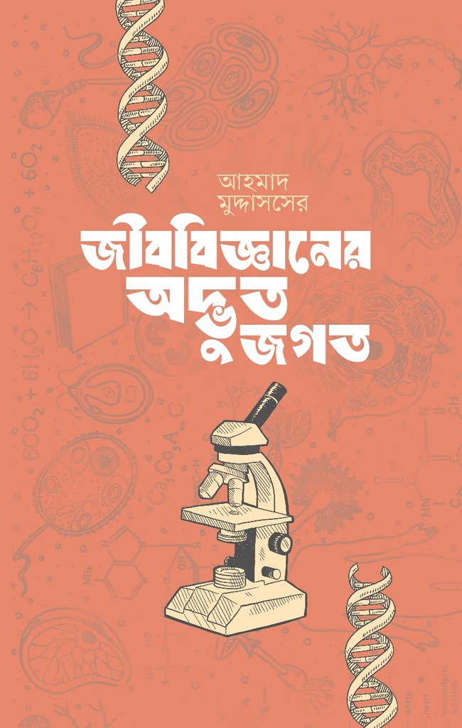 জীববিজ্ঞানের অদ্ভুত জগৎ