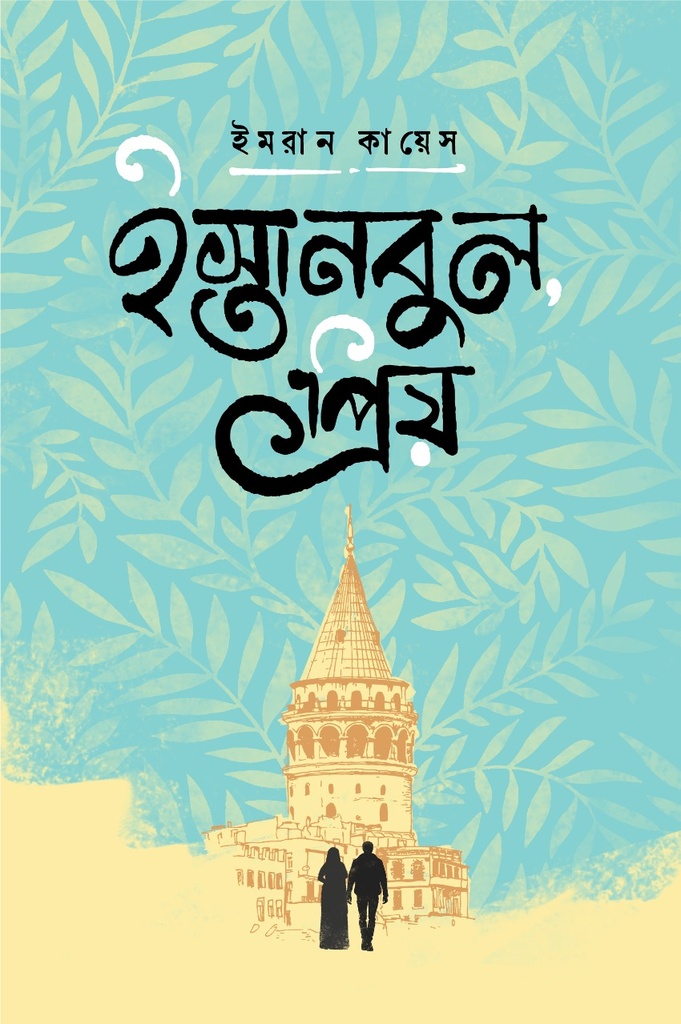 ইস্তানবুল প্রিয়