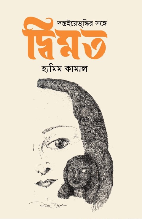 দস্তইয়েভস্কির সঙ্গে দ্বিমত