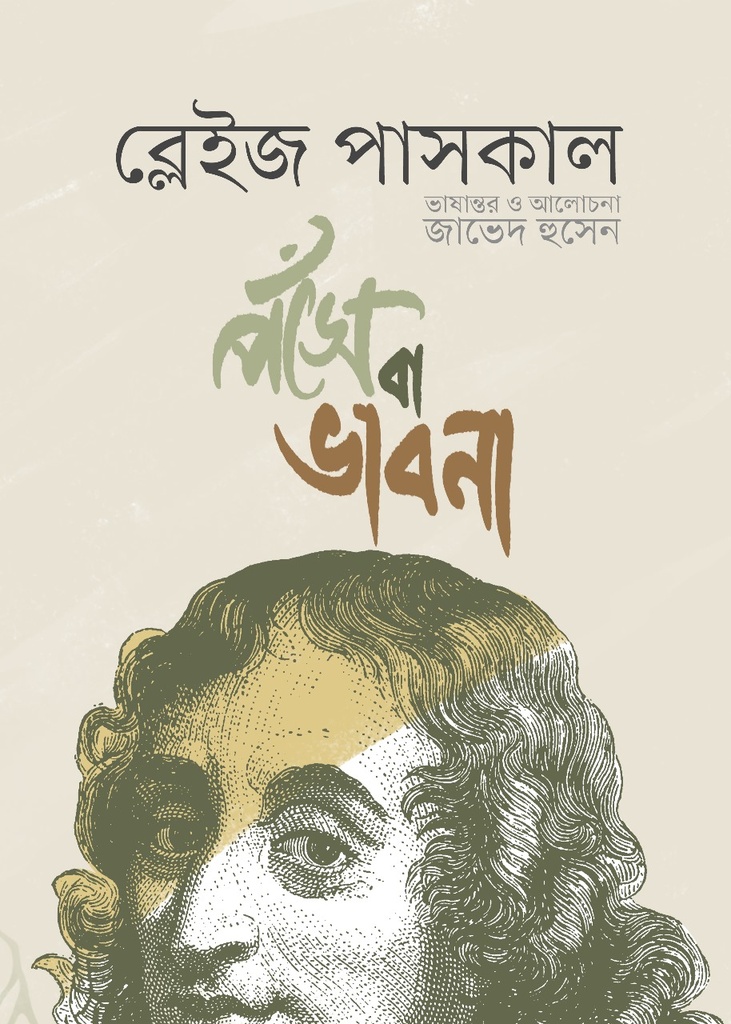 পঁসে বা ভাবনা