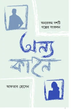 অন্য কাহন