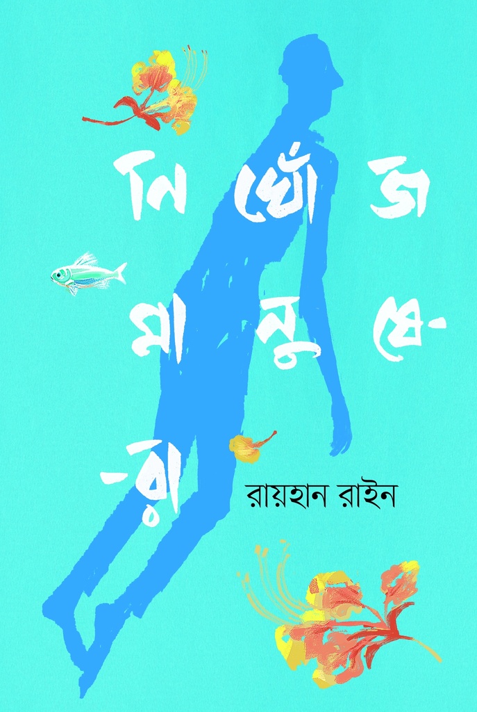 নিখোঁজ মানুষেরা