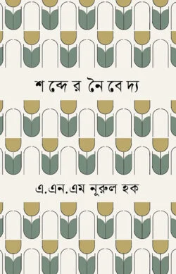 শব্দের নৈবেদ্য