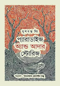 প্যারাডাইস এন্ড আদার স্টোরিস