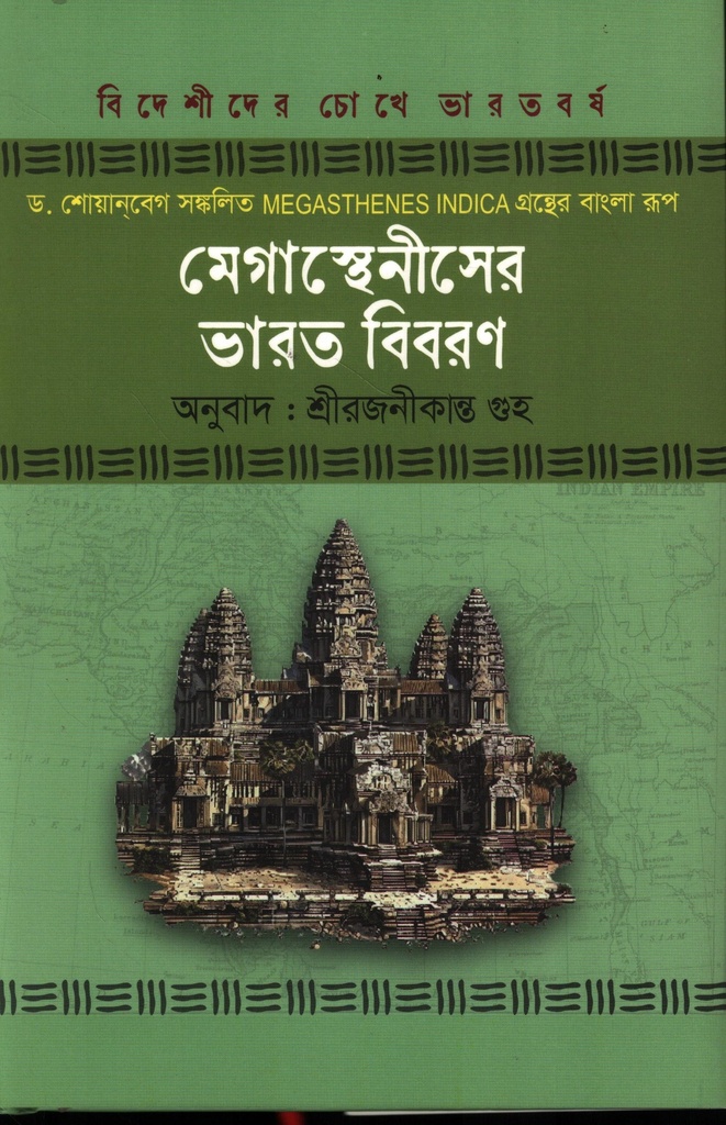 মেগাস্থেনীসের ভারত বিবরণ (বিদেশীদের চোখে ভারতবর্ষ সিরিজ)