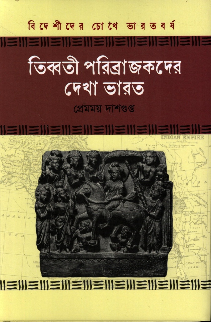 তিব্বতী পরিব্রাজকদের দেখা ভারত (বিদেশীদের চোখে ভারতবর্ষ সিরিজ)