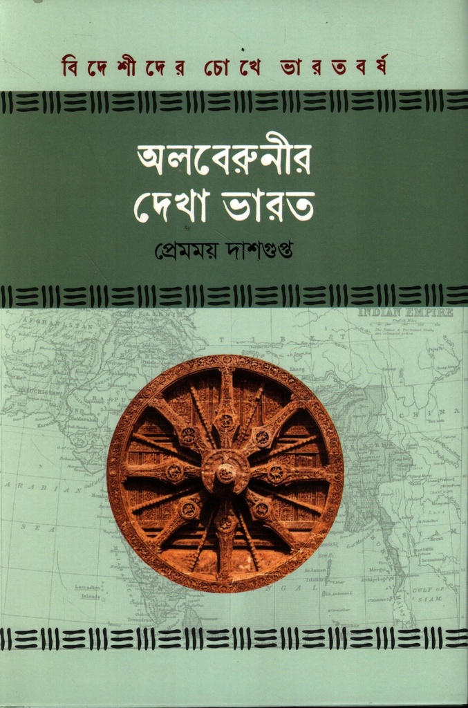 অলবেরুনীর দেখা ভারত (বিদেশীদের চোখে ভারতবর্ষ সিরিজ)