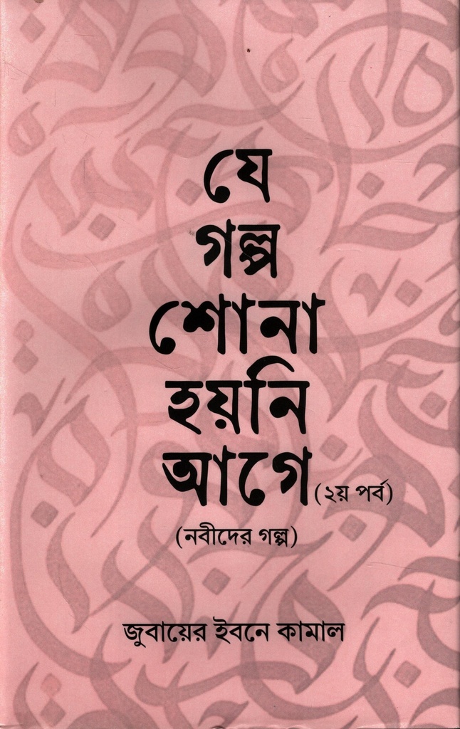 যে গল্প শোনা হয়নি আগে (২য় পর্ব)