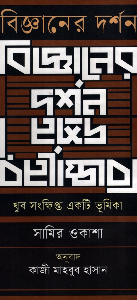 বিজ্ঞানের দর্শন-খুব সংক্ষিপ্ত একটি ভূমিকা