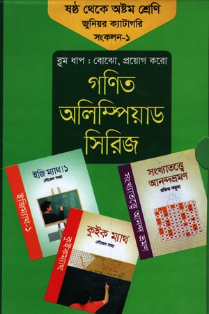 গণিত অলিম্পিয়াড সিরিজ : ষষ্ঠ থেকে অষ্টম শ্রেণি প্রাইমারি ক্যাটাগরি সংকলন-১