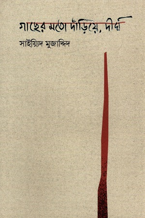 গাছের মতো দাঁড়িয়ে, দীর্ঘ