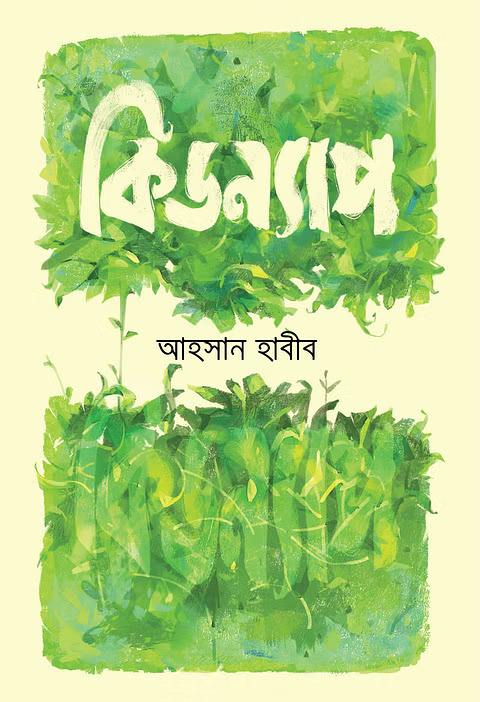 কিডন্যাপ