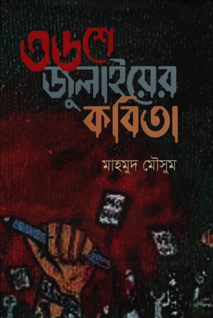 ৩৬শে জুলাইয়ের কবিতা