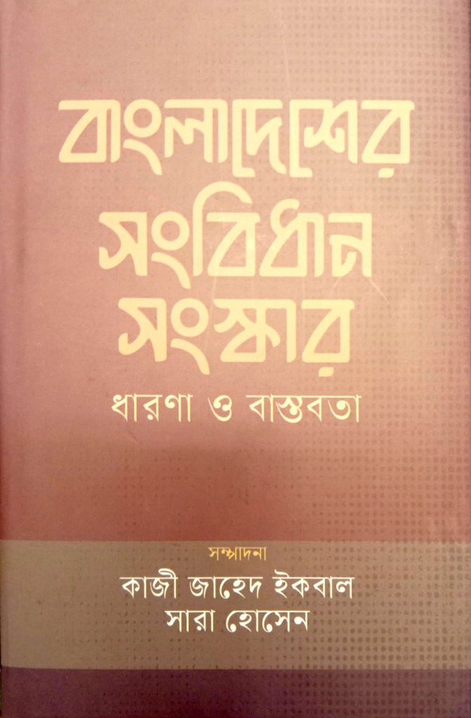 বাংলাদেশের সংবিধান সংস্কার ধারণা ও বাস্তবতা