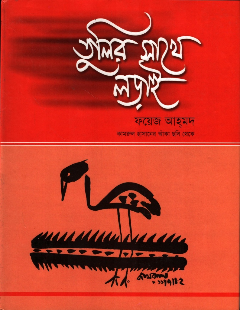 তুলির সাথে লড়াই