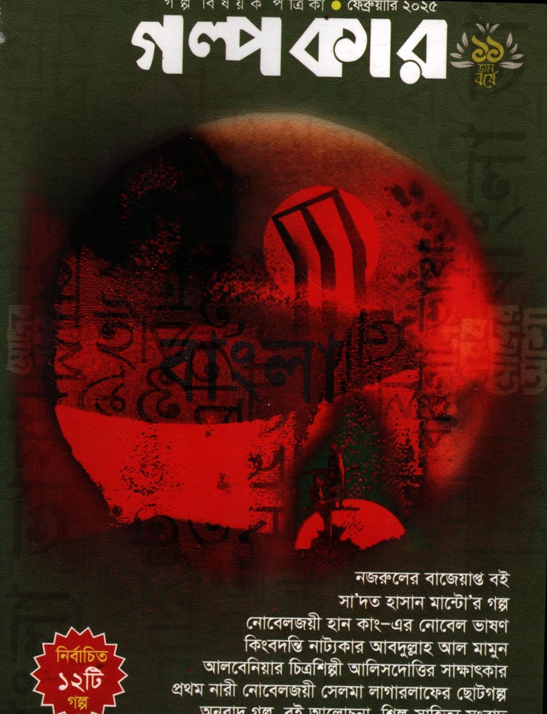 গল্পকার ফেব্রুয়ারি ২০২৫