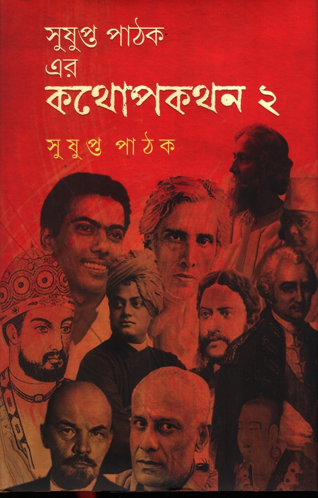 সুষুপ্ত পাঠক এর কথোপকথন ২