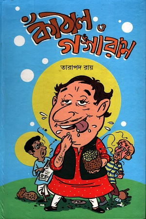 কাঁঠাল ও গঙ্গারাম