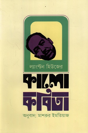 ল্যাংস্টন হিউজের কালো কবিতা