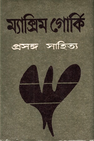 ম্যাক্সিম গোর্কি প্রসঙ্গ সাহিত্য
