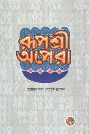 রূপশ্রী অপেরা