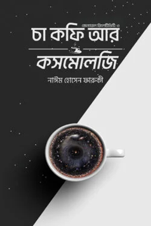 চা কফি আর কসমোলজি (জেনারেল রিলেটিভিটি ৩)