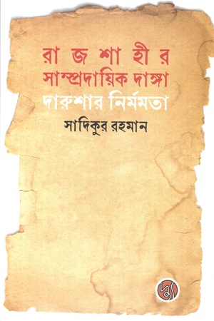 রাজশাহীর সাম্প্রদায়িক দাঙ্গা দারুশার নির্মমতা