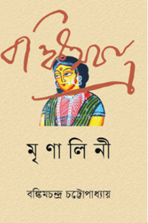 মৃণালিনী 