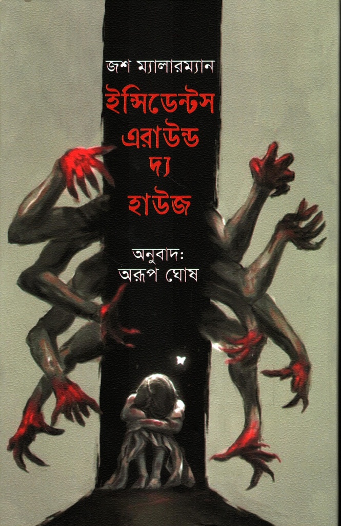 ইন্সিডেন্টস এরাউন্ড দ্য হাউজ