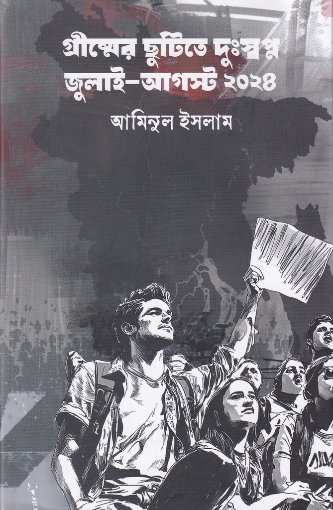 গ্রীষ্মের ছুটিতে দুঃস্বপ্ন জুলাই-আগস্ট ২০২৪