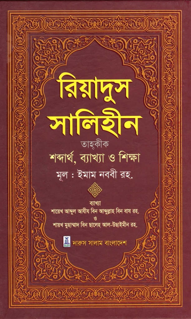 রিয়াদুস সালিহীন ১-৪ খণ্ড