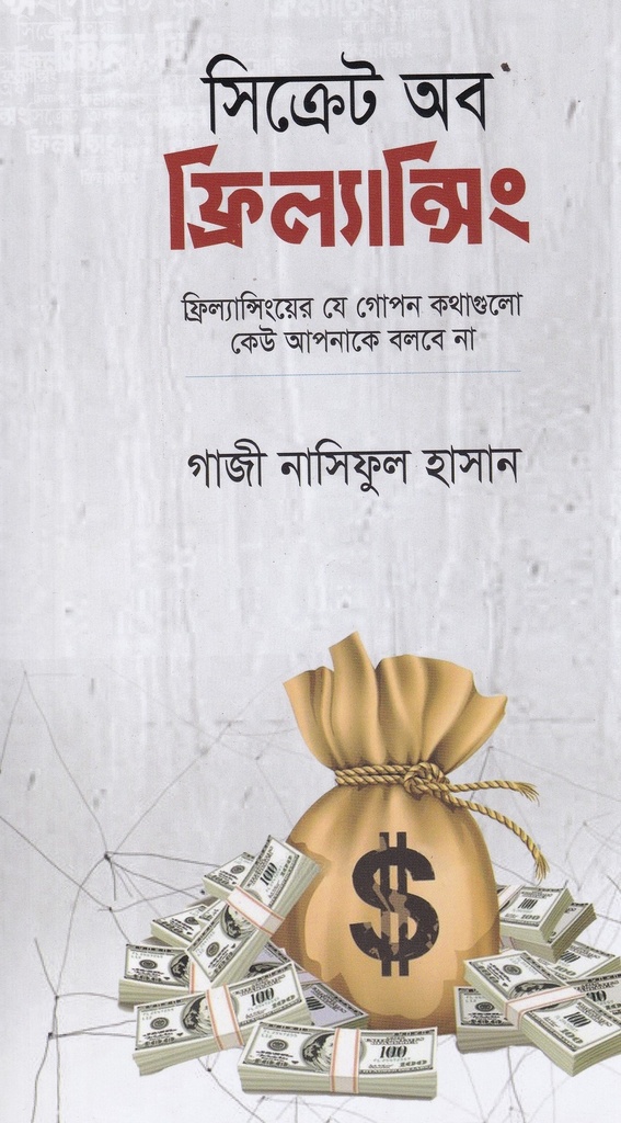 সিক্রেট অব ফ্রিল্যান্সিং
