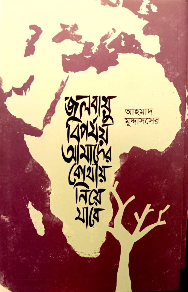 জলবায়ু বিপর্যয় আমাদের কোথায় নিয়ে যাবে