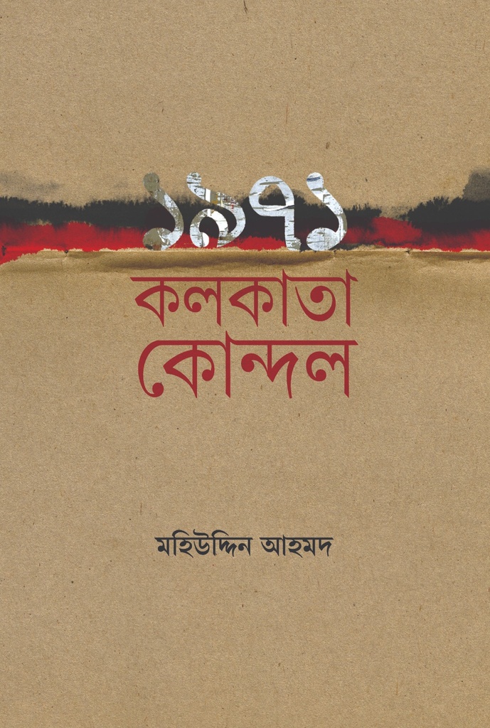 ১৯৭১ কলকাতা কোন্দল  