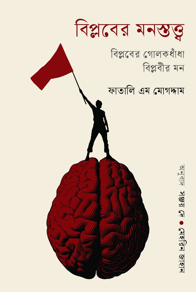 বিপ্লবের মনস্তত্ত্ব