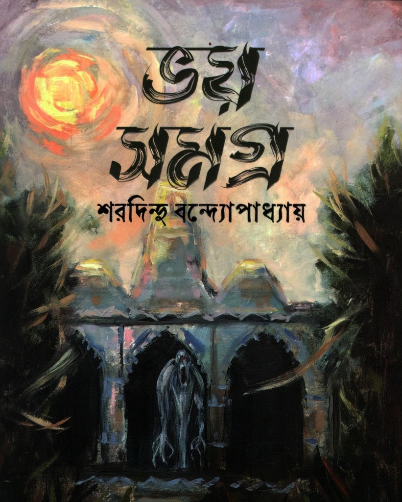 ভয় সমগ্র (শরদিন্দু বন্দ্যোপধ্যায়) 